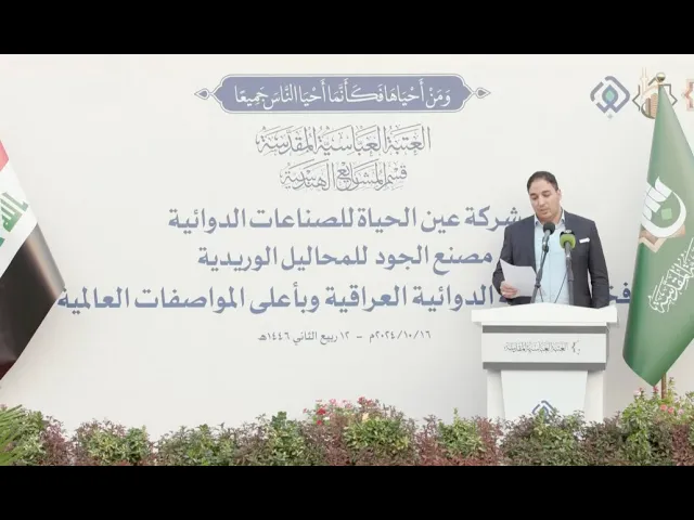 ⁣كلمة المهندس حيدر شاكر في افتتاح مصنع الجود للمحاليل الوريدية