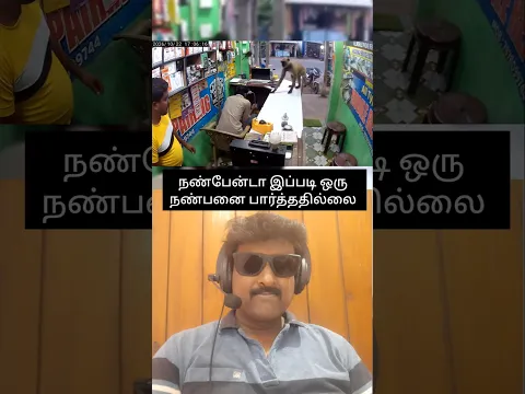 நண்பேன்டா இப்படி ஒரு நண்பனை பார்த்ததில்லை ✅💯❤️ #trending #shorts #love #ytshorts #shortvideo #like