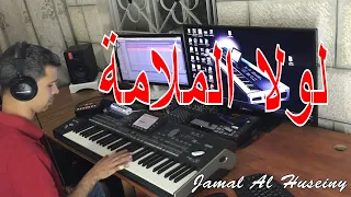                                    جمال الحسيني  لولا الملامة   موسيقى عزف دندنها