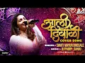 Download Lagu Aali Diwali - lakshadweep he ujale ghari - Swati Bhosle | DJ PADDY \u0026 SANJU