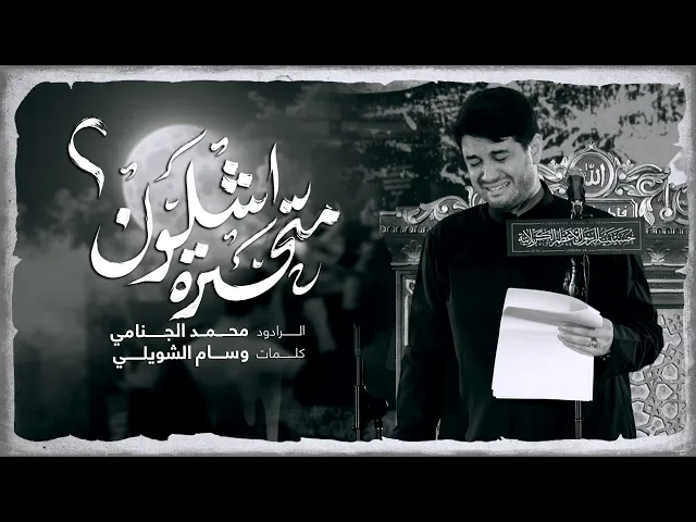 متحير اشلون | محمد الجنامي