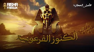  جبل القرنة  كنز المقابر الفرعونية والأسرار الأثرية     أصل الحكاية مع عائشه فاروق دندنها