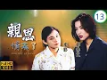 Lagu TVB時裝劇 | 親恩情未了 13/20 | 魏駿傑(家成)出軌失飯店 | 李影 | 魏駿傑 | 鄭秀文 | 鍾漢良 | 粵語 | 1995