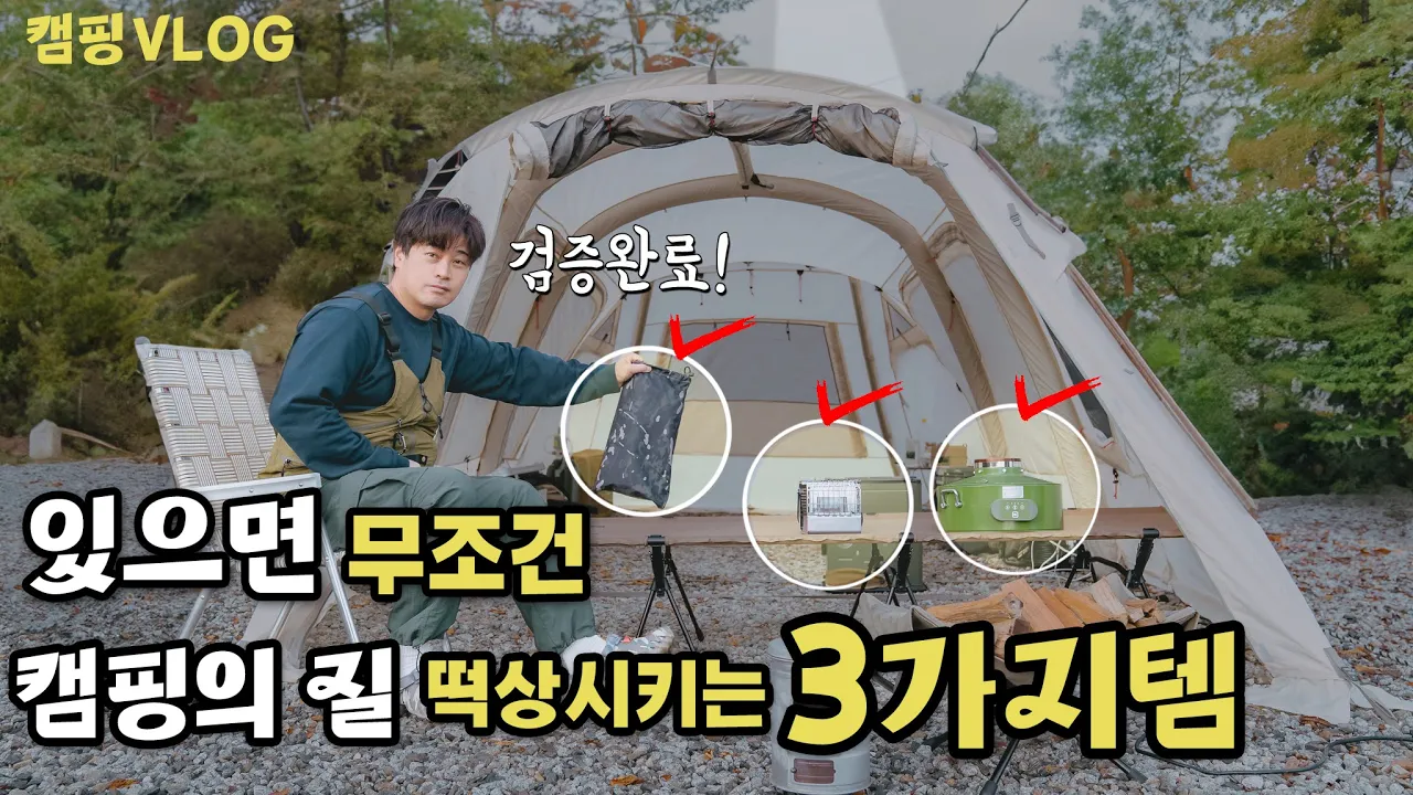 이번달부터 무조건 챙겨 가야될 3️⃣가지 아이템 | 🏕️캠핑 VLOG | 다문188캠핑장 썸네일