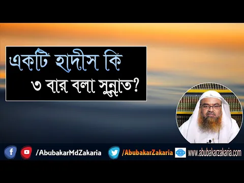 প্রশ্ন : একটি হাদীস কি ৩ বার বলা সুন্নাত?