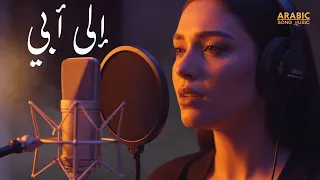 Cover AI Mohamed Chaker ILA ABI 2025 محمد شاكر إلى أبي حصريا  Cover AI Mohamed Chaker ILA ABI 2025 محمد شاكر إلى أبي حصريا