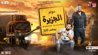 مولد الجزيرة انت السبب ريمكس 2023 الوحش حسن عبدالوهاب توزيع جديد By Dj Totti  مولد الجزيرة انت السبب ريمكس 2023 الوحش حسن عبدالوهاب توزيع جديد By Dj Totti