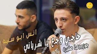 انس ابو سنينة    اجمل عتابا   حاجي وجع يا شرياني   جوزوها صغيرة   كل ما بتذكر الماضي دندنها