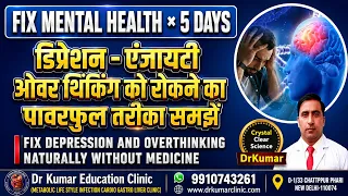 डिप्रैशन-एंजायटी-ओवर थिंकिंग को रोकने का पावरफुल तरीका समझे/FIX DEPRESSION & Overthinking NATURALLY