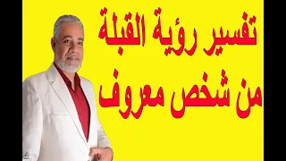 تفسير رؤية حلم القبلة من شخص معروف في المنام اسماعيل الجعبيري 