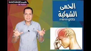 الحمى الشوكية / meningitis