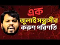 Lagu এক জুলাই স*ন্ত্রা*সী*র করুণ পরিণতি | #nijhoom_majumder | নিঝুম মজুমদার