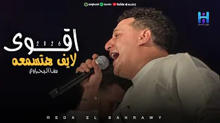 رضا البحراوي بيغني بروقان وإحساس عالي   اقوي لايف هتسمعه        لعشاق السلطنه دندنها
