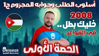 أسلوب الطلب وجوابه المجزوم ج1 خليك بطل في القواعد توجيهي 2008 د محمد محروس 