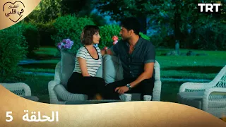 مسلسل أخفيتك فى قلبي الحلقة 5 