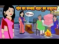 Lagu गांव का कम्बल शहर का ससुराल Bedtime Stories | Kahani | Fairy Tales | Moral Stories in Hindi | Comedy