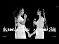 Lagu [4K] LenaMiu - ที่ปลอดภัยใกล้ฉัน x รักแล้วไม่รู้ @ MY SAFE ZONE FINAL EPISODE