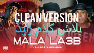 Kamara X Joujma Mala La3b ملا لعب Clean Version بلاش كلام زايد 