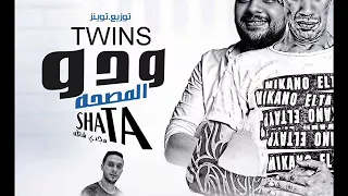 مهرجان ودو المصحه غناء مجدي شطه توزيع توينز كلمات قاتي 2018 