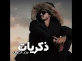 ذكريات - بدر العزي