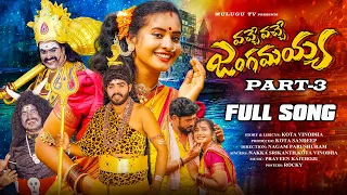 vache vache jangamayya part 3 full song pooja puli nakka srikanth parshuram nagam mulugu tv