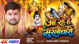 #Video | आ रहे है मुरलीधारी | #Ranjeet Singh | Aa Rahe Hai Murlidhari | #Krishna Janmashtami Song