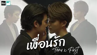 Download เพื่อนรัก (Dear Friend) - The Parkinson l COVER by TORU x FIRST MP3