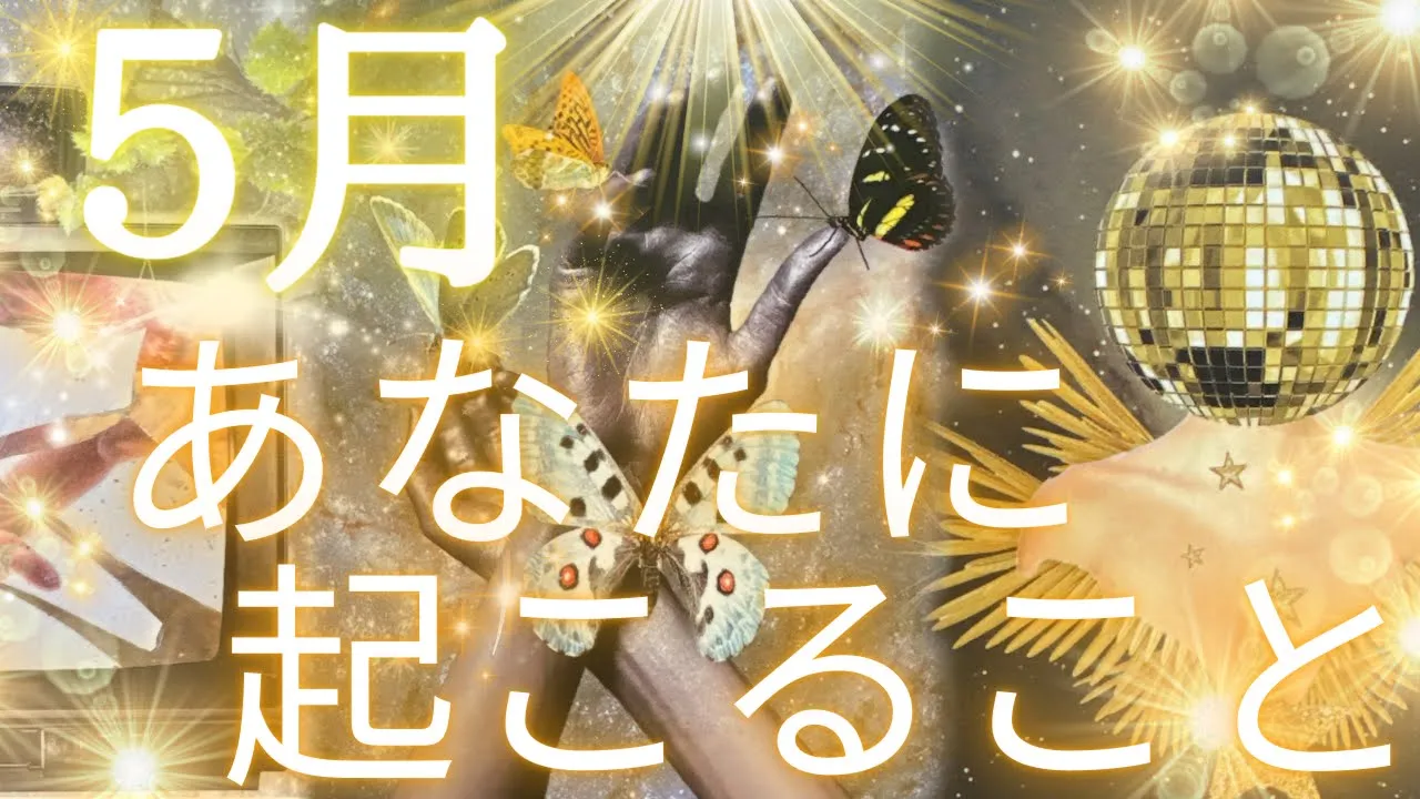 5月あなたに起こること🌹💃✨全体運、仕事、恋愛✨🪩💖