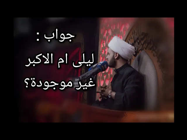 ⁣جواب:ليلى ام الأكبر غير موجودة؟ الشيخ سلام العسكري 2019