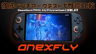 2 ONEXFLYの実機徹底感想レビュー 徹底ベンチマークテスト ROG AllyやSteamDeckと比較 AMD Ryzen 7 7840U搭載のONEXPLAYERの最小ゲーミングUMPC 