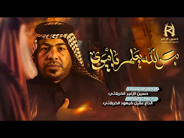 ⁣بس الله يعلم بامري || الرادود حسين الزغير الكربلائي || #حسين_الزغير_الكربلائي 