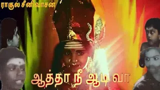  aatha nee aadivaa tamil movie part2