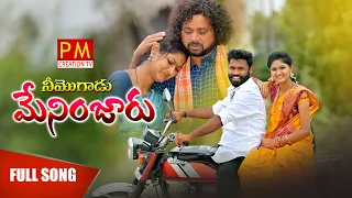 ne mogadu manager 4k song new folk song parvathi mahesh manukota prasad pmcreationtv