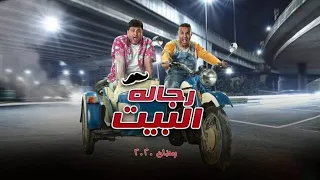 تتر مسلسل رجالة البيت   اغنية اتنين بس أحنا واحد   اكرم حسني دندنها