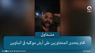 "إجوا بالشفلات" محامٍ عراقي يصرخ في البتاوين ويستنجد بدورية النجدة #متداول
