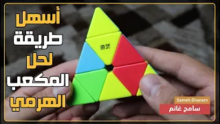 أسهل طريقة ل  حل مثلث روبيك الهرمي دندنها