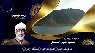 الشيخ محمود خليل الحصري سورة الواقعة 