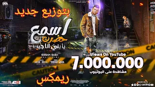 مهرجان اسمع حضرت يابني أنا جيت غناء عصام صاصا بتوزيع جديد رابط التحميل في الوصف 