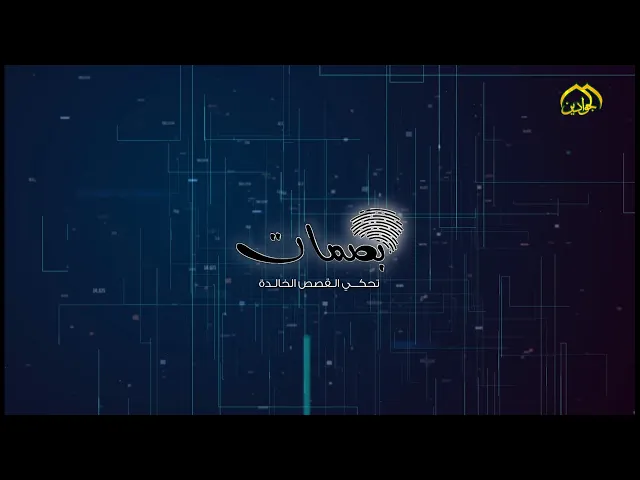 ⁣بصمات تجسد شخصيةُ أناسٍ كرسوا حياتهم لخدمة اهل البيت (ع)  ضيف الحلقة أبراهيم النقاش