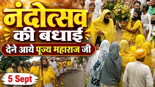 5 Sept: अपने गुरुजी को नंदोत्सव की बधाई देने पहुँचे पूज्य महाराज जी 🙏 | केलि कुंज आश्रम भी आये ✅