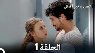 اتصل بمدير أعمالي الحلقة 1 Large Version Arabic Dubbed 