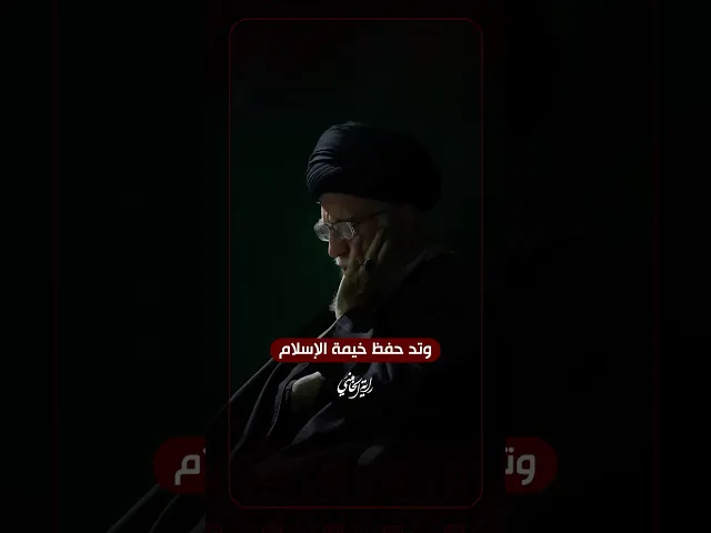 ⁣وتد حفظ خيمة الإسلام … الإمام السيد علي الخامنئي -دام ظلّه- | ٢٠٠٢/٠٣/١٢م