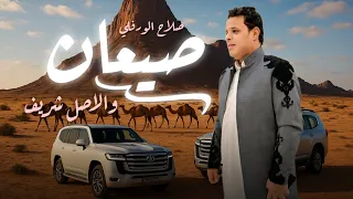 اغنية صيعان نجع البندقه صلاح الورفلي New Libyan Songs 