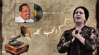 الحب كله حبيبي قول للدنيا معايا يا دنيا حبي وحبي أنا كنت إيه قبل ما أشوفك ام كلثوم 