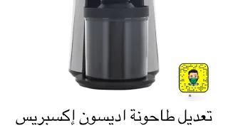 تعديل طاحونة اديسون اكسبريس دندنها