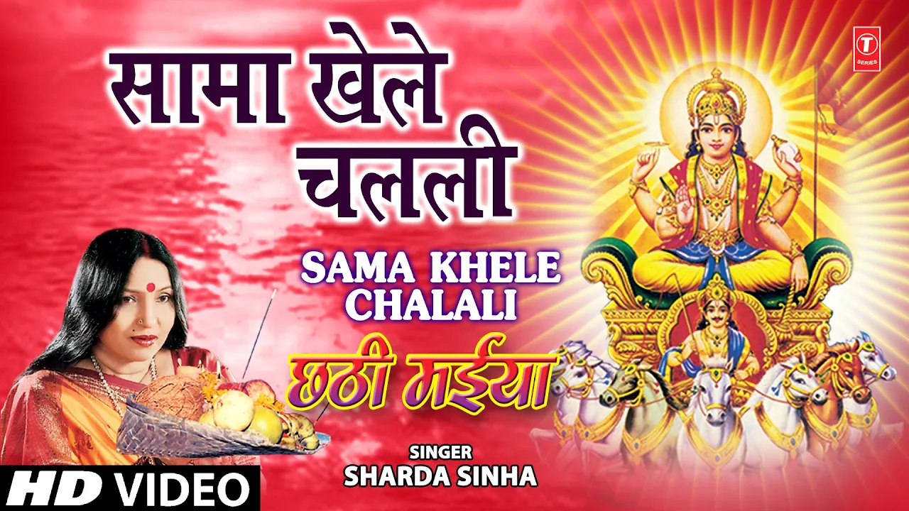 Sama Khele Chalali By Sharda Sinha Bhojpuri Chhath Songs [Full Song] Chhathi Maiya