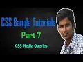 CSS Bangla Tutorials Part 7 Media Query