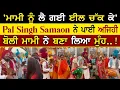 Download Lagu 'ਮਾਮੀ ਨੂੰ ਲੈ ਗਈ ਇੱਲ ਚੱਕ ਕੇ' Pal Singh Samaon ਨੇ ਪਾਈ ਅਜਿਹੀ ਬੋਲੀ ਮਾਮੀ ਨੇ ਬਣਾ ਲਿਆ ਮੁੰਹ ! | Boliyan