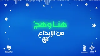 وهـج مـن الإبـداع النشيد الرسمي لملتقى وه ـج الموسمي 
