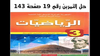 حل التمرين 19 صفحة 143 رياضيات الثالثة متوسط الجيل الثاني خاصية طاليس 